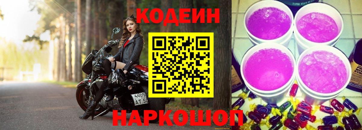 Кодеин Purple Drank Ульяновск
